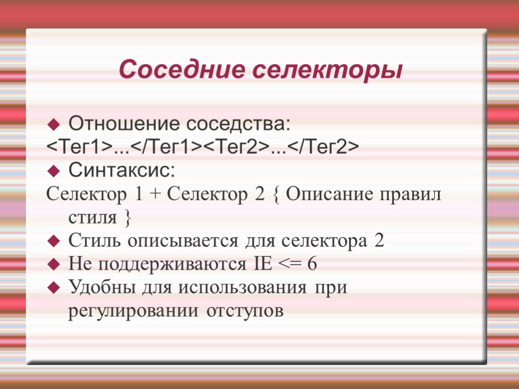 Соседние селекторы Отношение соседства: <Тег1>...</Тег1><Тег2>...</Тег2> Синтаксис: Селектор 1 + Селектор 2 { Описание правил